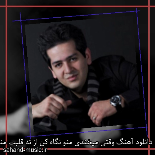 دانلود آهنگ وقتی میخندی منو نگاه کن از ته قلبت منو صدا کن