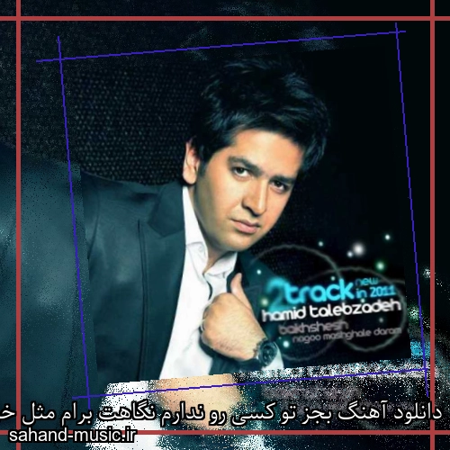 دانلود آهنگ بجز تو کسی رو ندارم نگاهت برام مثل خونه حمید طالب زاده