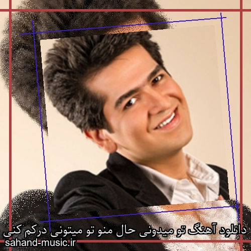 دانلود آهنگ تو میدونی حال منو تو میتونی درکم کنی حمید طالب زاده
