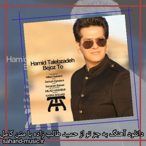 دانلود آهنگ به جز تو از حمید طالب زاده با متن کامل