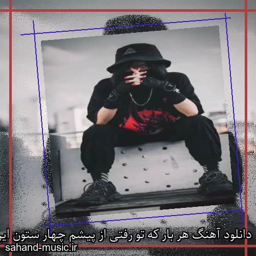 دانلود آهنگ هر بار که تو رفتی از پیشم چهار ستون این خونه میلرزید