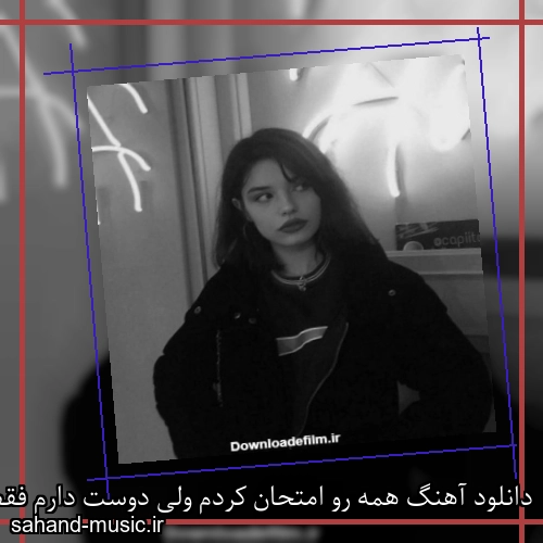 دانلود آهنگ همه رو امتحان کردم ولی دوست دارم فقط تورو