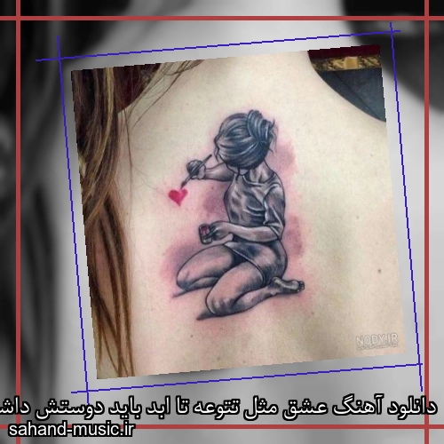 دانلود آهنگ عشق مثل تتوعه تا ابد باید دوستش داشته باشی