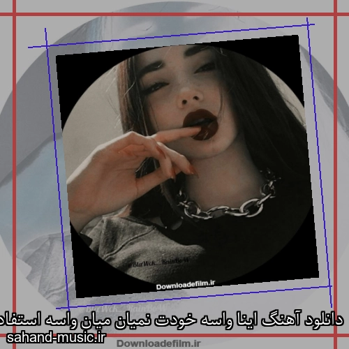 دانلود آهنگ اینا واسه خودت نمیان میان واسه استفاده