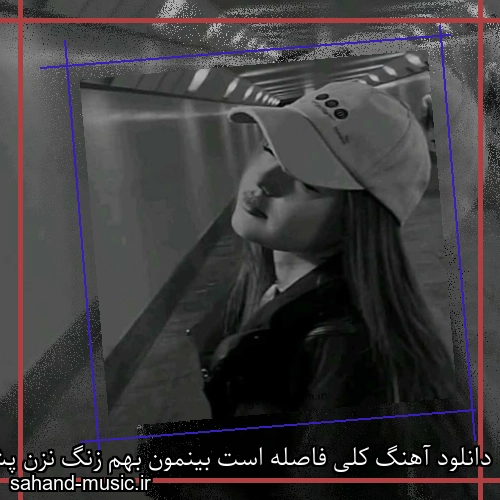 دانلود آهنگ کلی فاصله است بینمون بهم زنگ نزن پشت هم