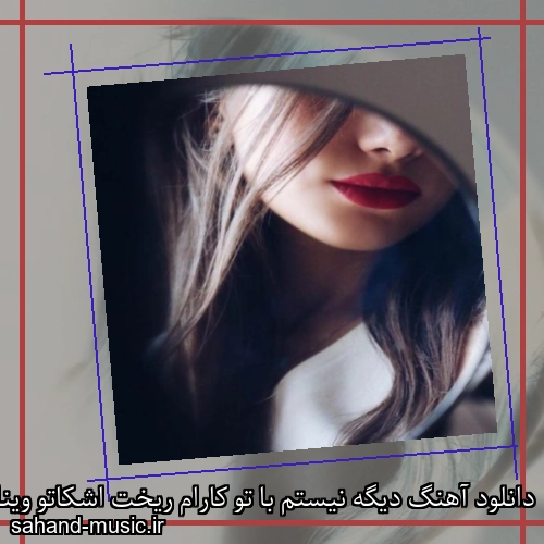 دانلود آهنگ دیگه نیستم با تو کارام ریخت اشکاتو ویناک