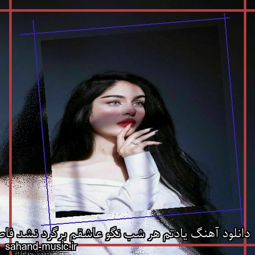 دانلود آهنگ یادتم هر شب نگو عاشقم برگرد نشد فاصلم کمتر