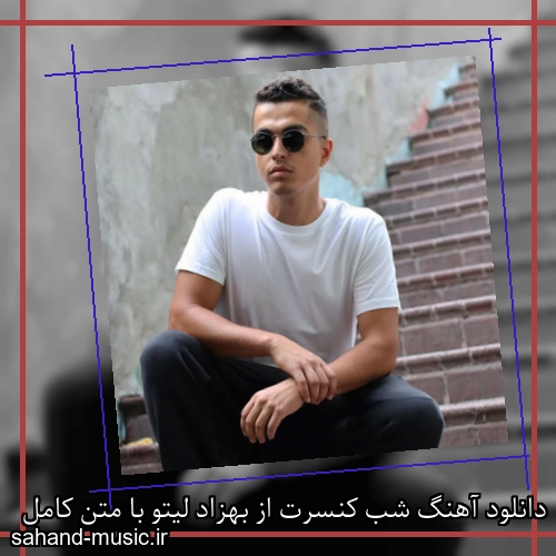 دانلود آهنگ زیبا و دلنشین بهزاد لیتو  شب کنسرت  از سهند موزیک با دانلود رایگان
