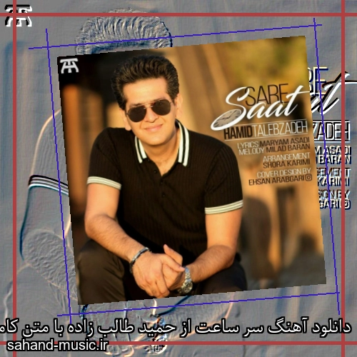 دانلود آهنگ سر ساعت از حمید طالب زاده با متن کامل