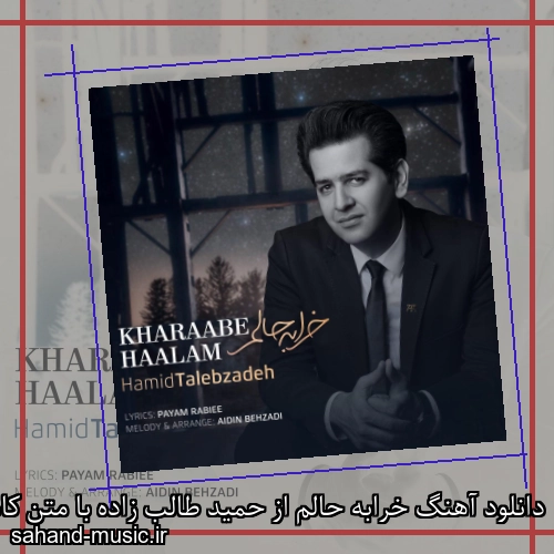 دانلود آهنگ خرابه حالم از حمید طالب زاده با متن کامل