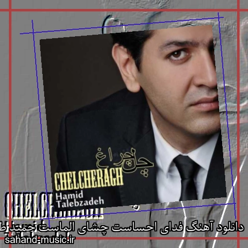 دانلود آهنگ فدای احساست چشای الماست حمید طالب زاده