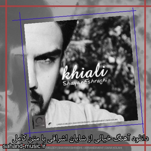 دانلود آهنگ خیالی از شایان اشراقی با متن کامل