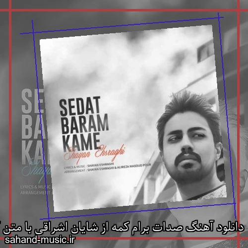 دانلود آهنگ صدات برام کمه از شایان اشراقی با متن کامل