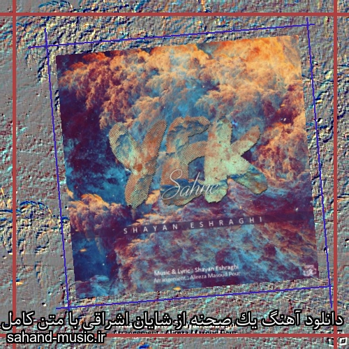 دانلود آهنگ یک صحنه از شایان اشراقی با متن کامل