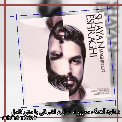 دانلود آهنگ مغرور از شایان اشراقی با متن کامل