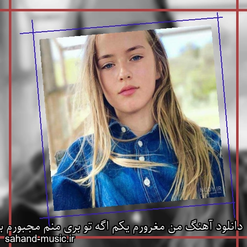 دانلود آهنگ من مغرورم یکم اگه تو بری منم مجبورم برم
