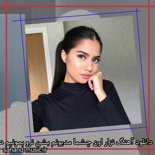 دانلود آهنگ نزار اون چشما مدیونم بشن نرو بمونیم دست تو دست هم