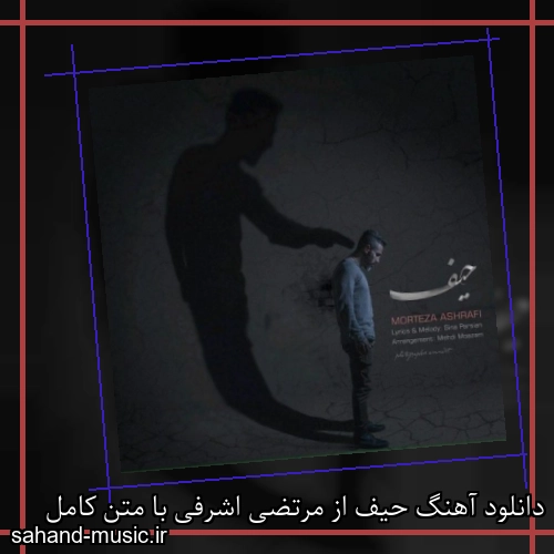 دانلود آهنگ حیف از مرتضی اشرفی با متن کامل
