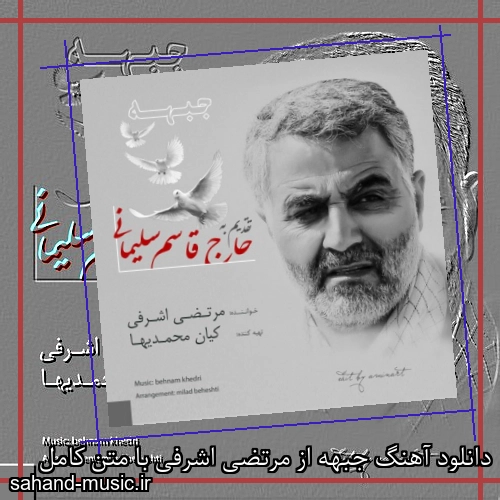 دانلود آهنگ جبهه از مرتضی اشرفی با متن کامل