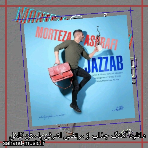 دانلود آهنگ جذاب از مرتضی اشرفی با متن کامل