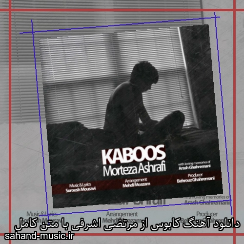 دانلود آهنگ کابوس از مرتضی اشرفی با متن کامل