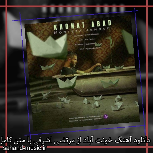 دانلود آهنگ خونت آباد از مرتضی اشرفی با متن کامل