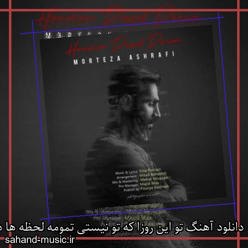 دانلود آهنگ تو این روزا که تو نیستی تمومه لحظه ها درده مرتضی اشرفی