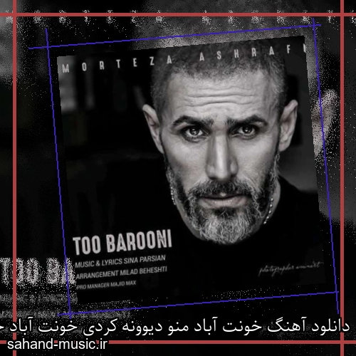 دانلود آهنگ خونت آباد منو دیوونه کردی خونت آباد خونمو ویرونه کردی