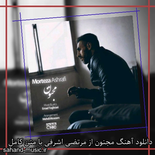 دانلود آهنگ مجنون از مرتضی اشرفی با متن کامل