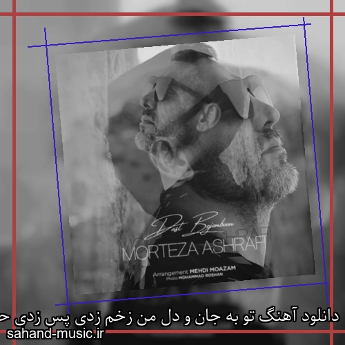 دانلود آهنگ تو به جان و دل من زخم زدی پس زدی حسمو مرتضی اشرفی