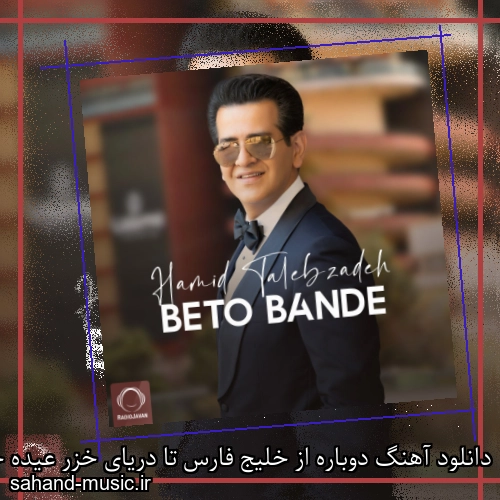 دانلود آهنگ دوباره از خلیج فارس تا دریای خزر عیده حمید طالب زاده