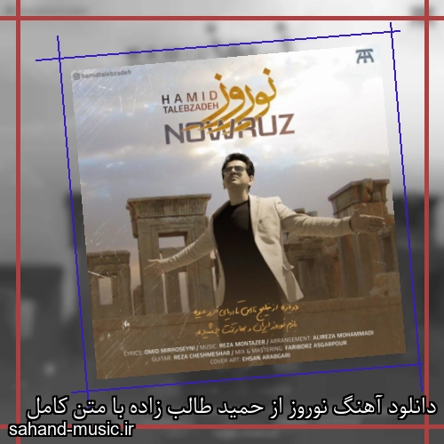 دانلود آهنگ نوروز از حمید طالب زاده با متن کامل