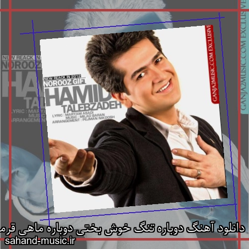 دانلود آهنگ دوباره تنگ خوش بختی دوباره ماهی قرمز حمید طالب زاده