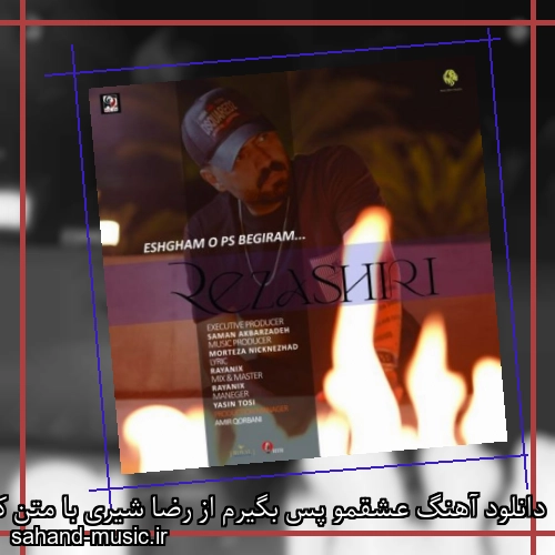 دانلود آهنگ عشقمو پس بگیرم از رضا شیری با متن کامل