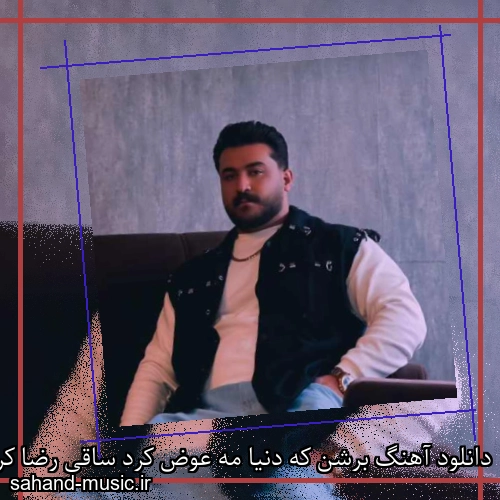 دانلود آهنگ برشن که دنیا مه عوض کرد ساقی رضا کرمی تارا