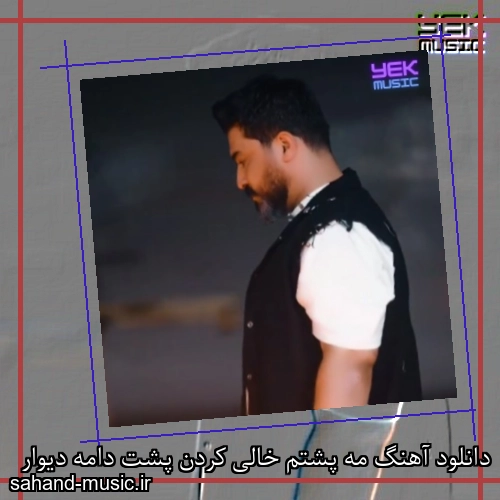دانلود آهنگ مه پشتم خالی کردن پشت دامه دیوار