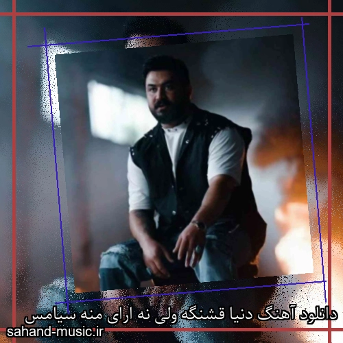 دانلود آهنگ دنیا قشنگه ولی نه ارای منه سیامس