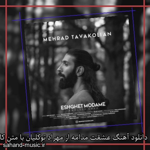 دانلود آهنگ عشقت مدامه از مهراد توکلیان با متن کامل