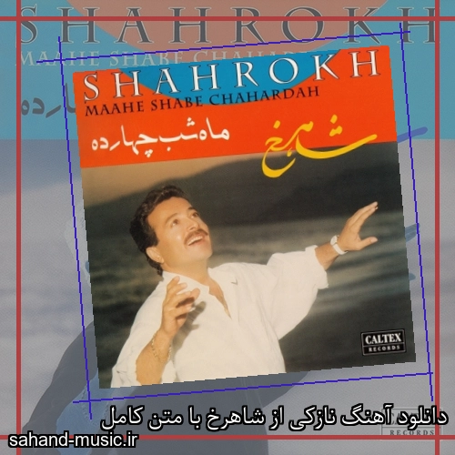 دانلود آهنگ نازکی از شاهرخ با متن کامل