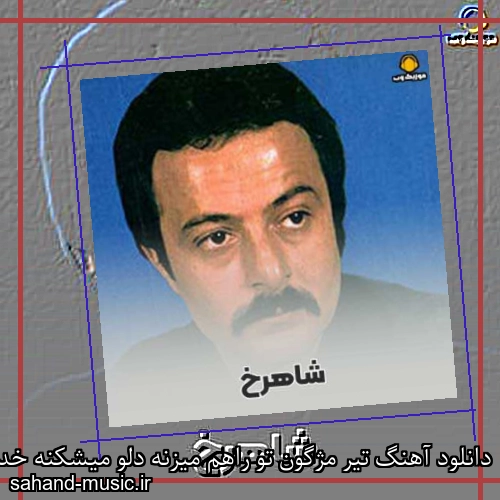 دانلود آهنگ تیر مژگون تو راهم میزنه دلو میشکنه خدا دلو میشکنه شاهرخ