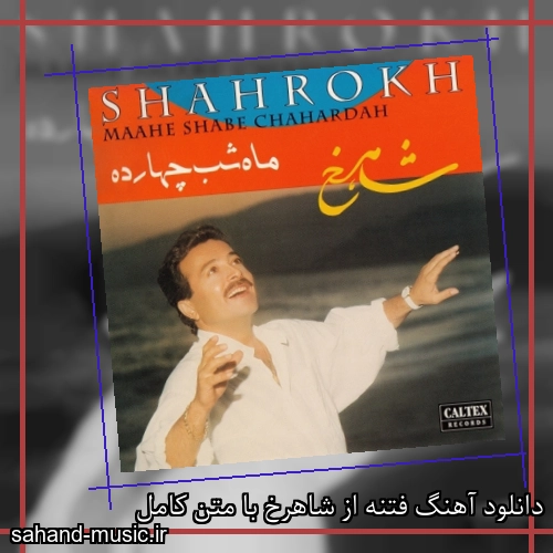 دانلود آهنگ فتنه از شاهرخ با متن کامل