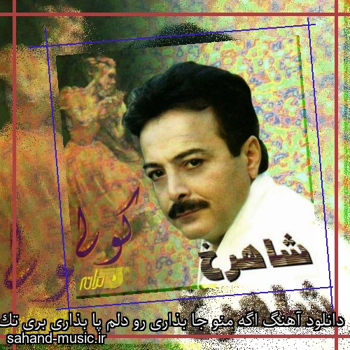 دانلود آهنگ اگه منو جا بذاری رو دلم پا بذاری بری تک و تنها بذاری میمیرم شاهرخ