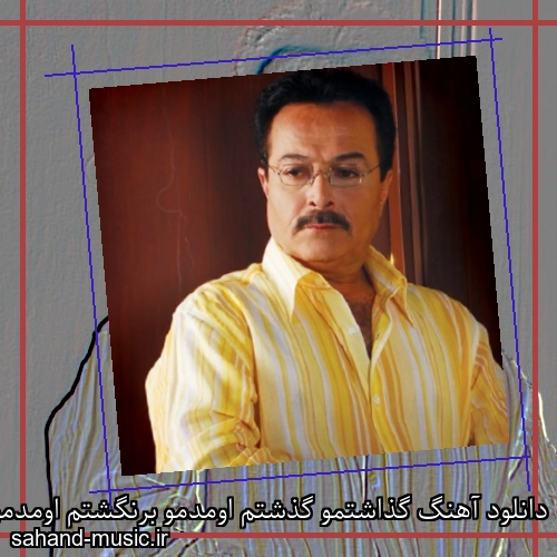 دانلود آهنگ گذاشتمو گذشتم اومدمو برنگشتم اومدمو اینجا موندم شاهرخ