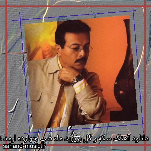 دانلود آهنگ سکه و گل بریزید ماه شب چهارده اومد شاهرخ