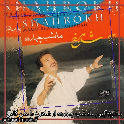 دانلود آلبوم ماه شب چهارده از شاهرخ با متن کامل