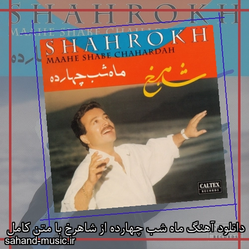 دانلود آهنگ ماه شب چهارده از شاهرخ با متن کامل