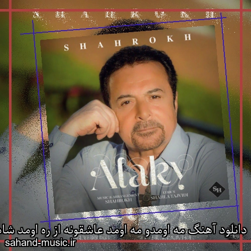 دانلود آهنگ مه اومدو مه اومد عاشقونه از ره اومد شاهرخ