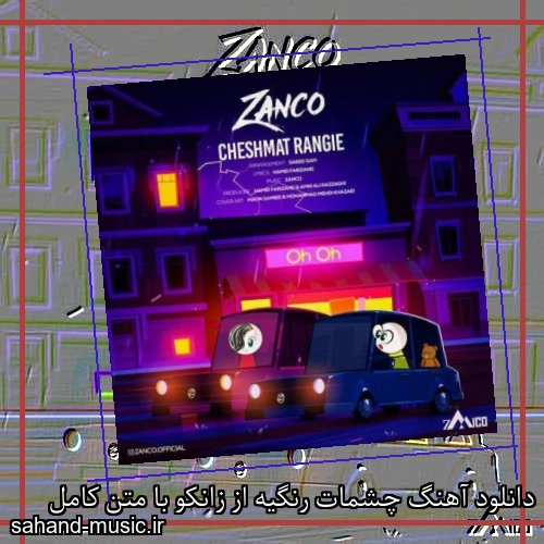 دانلود آهنگ چشمات رنگیه از زانکو با متن کامل