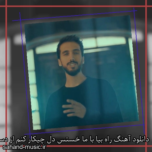دانلود آهنگ راه بیا با ما خستس دل چیکار کنم از دستت زانکو