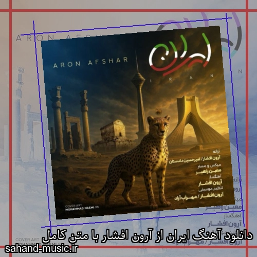 دانلود آهنگ ایران از آرون افشار با متن کامل